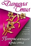 «Потрясающая красота» - Даниэла Стил