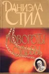 «Повороты судьбы» - Даниэла Стил
