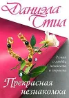 «Прекрасная незнакомка» - Даниэла Стил