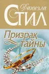 «Призрак тайны» - Даниэла Стил