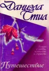 «Путешествие» - Даниэла Стил