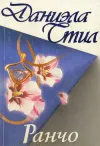 «Ранчо» - Даниэла Стил