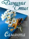 «Саманта» - Даниэла Стил