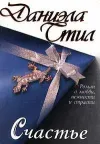«Счастье» - Даниэла Стил