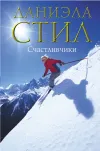 «Счастливчики» - Даниэла Стил