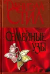 «Семейные узы» - Даниэла Стил