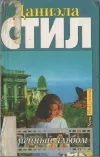 «Семейный альбом» - Даниэла Стил