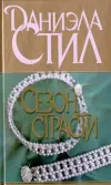 «Сезон страсти» - Даниэла Стил