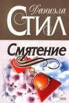 «Смятение» - Даниэла Стил