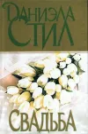 «Свадьба» - Даниэла Стил