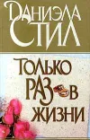 «Только раз в жизни» - Даниэла Стил