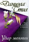 «Удар молнии» - Даниэла Стил
