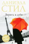 «Верить в себя» - Даниэла Стил