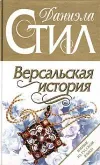 «Версальская история» - Даниэла Стил