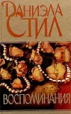 «Воспоминания» - Даниэла Стил