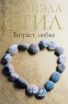 «Возраст любви» - Даниэла Стил