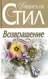 «Возвращение» - Даниэла Стил