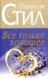 «Все только хорошее» - Даниэла Стил