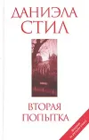 «Вторая попытка» - Даниэла Стил