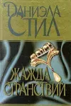 «Жажда странствий» - Даниэла Стил