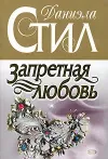 «Запретная любовь» - Даниэла Стил