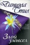 «Злой умысел» - Даниэла Стил