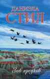 «Зов предков» - Даниэла Стил
