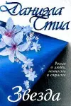«Звезда» - Даниэла Стил