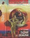 « Падение с Земли» - Александр Тюрин