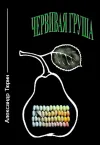 «Червивая груша» - Александр Тюрин