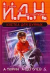 «Клетка для буйных (педагогическая фантастика)» - Александр Тюрин