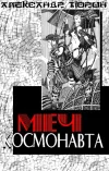 «Меч космонавта, или Сказ об украденном времени» - Александр Тюрин