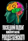 «Последний подвиг капитана Рождественского» - Александр Тюрин