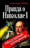 «Правда о Николае I. Оболганный император» - Александр Тюрин