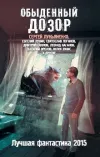«Шизогония» - Александр Тюрин