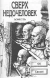 «Сверхнедочеловек или История подопытных» - Александр Тюрин
