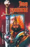 «Топор гуманиста» - Александр Тюрин