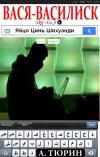 «Вася-василиск, или Яйцо Цинь Шихуанди» - Александр Тюрин