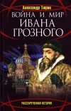 «Война и мир Ивана Грозного» - Александр Тюрин