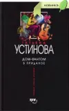 «Дом-фантом в приданое» - Татьяна Устинова