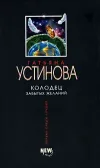 «Колодец забытых желаний» - Татьяна Устинова