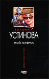 «Мой генерал» - Татьяна Устинова