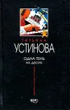 «Одна тень на двоих» - Татьяна Устинова