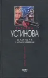 «Олигарх с большой медведицы» - Татьяна Устинова