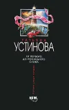 «От первого до последнего слова» - Татьяна Устинова