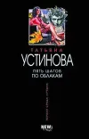 «Пять шагов по облакам» - Татьяна Устинова