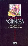 «Подруга особого назначения» - Татьяна Устинова