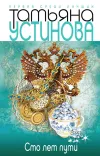 «Сто лет пути» - Татьяна Устинова