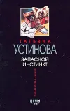 «Запасной инстинкт» - Татьяна Устинова