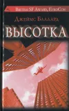 «Высотка» - Джеймс Грэм Баллард